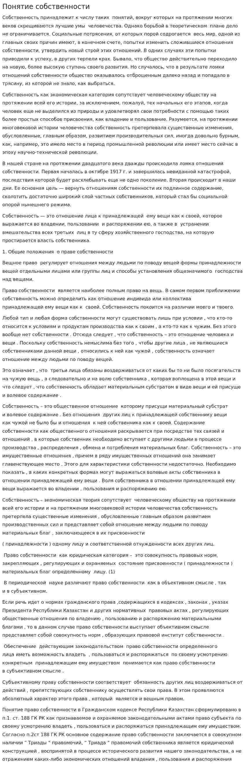 Понятие собственности