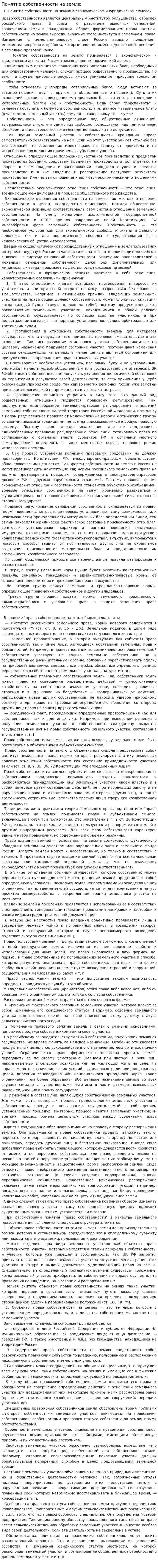 Понятие собственности на землю