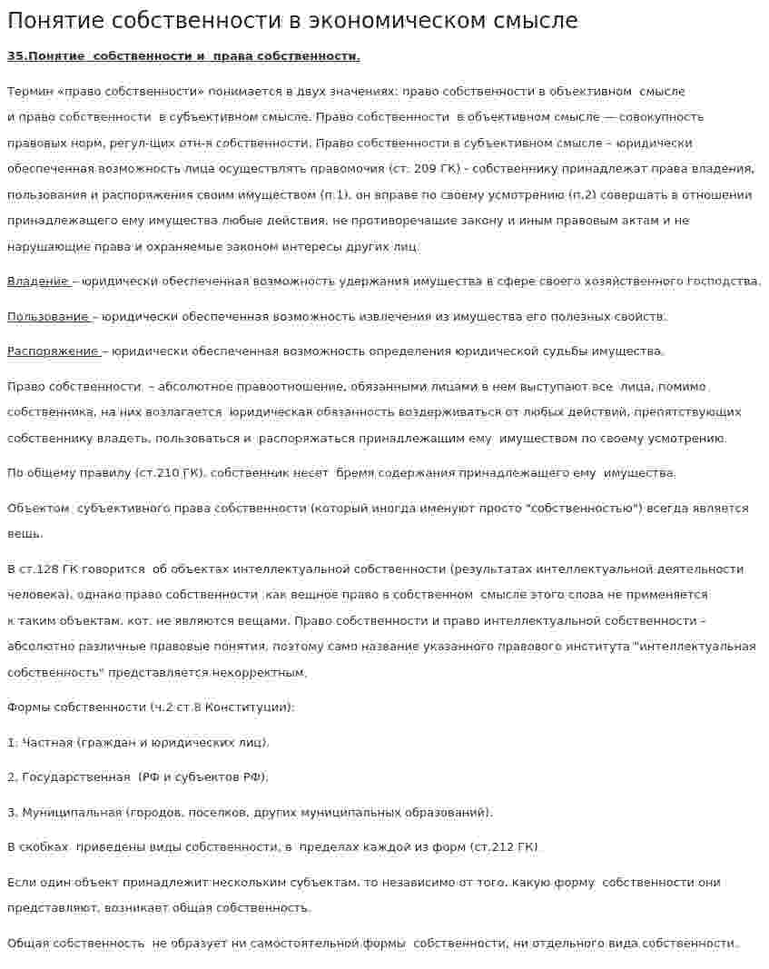 Понятие собственности в экономическом смысле