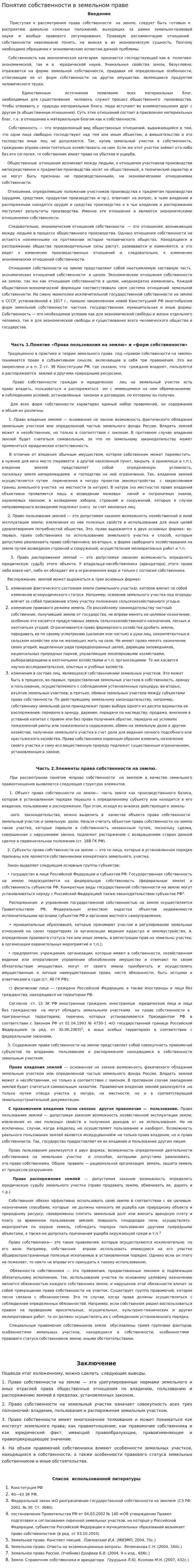Понятие собственности в земельном праве
