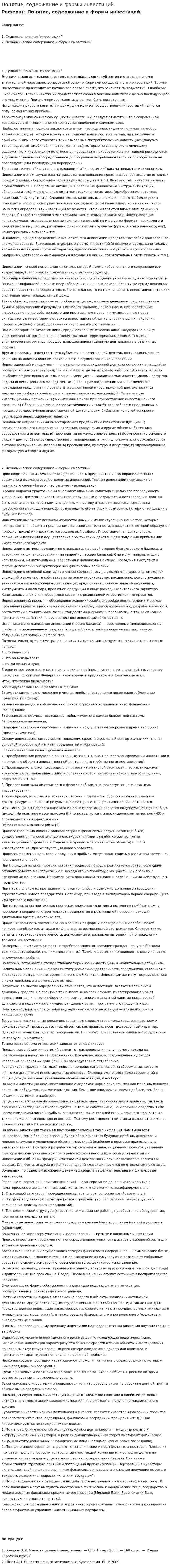 Понятие, содержание и формы инвестиций. 2