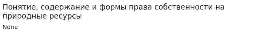Понятие, содержание и формы права собственности на природные ресурсы