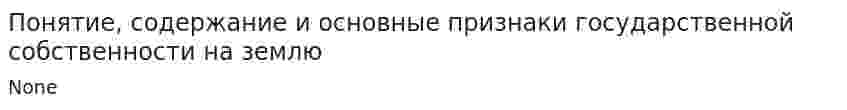 Понятие, содержание и основные признаки государственной собственности на землю