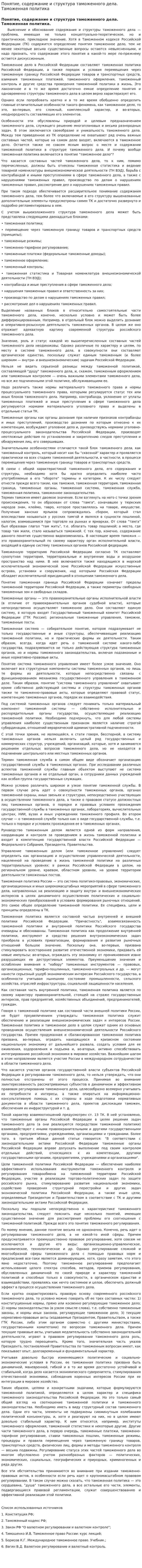 Понятие, содержание и структура таможенного дела. Таможенная политика