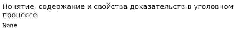 Понятие, содержание и свойства доказательств в уголовном процессе
