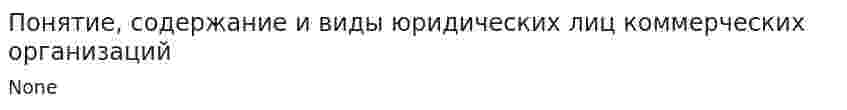 Понятие, содержание и виды юридических лиц коммерческих организаций