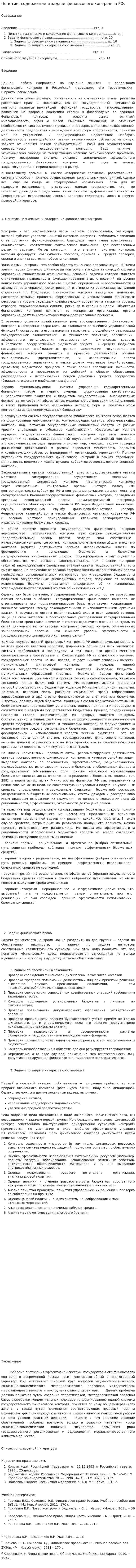 Понятие, содержание и задачи финансового контроля в РФ.