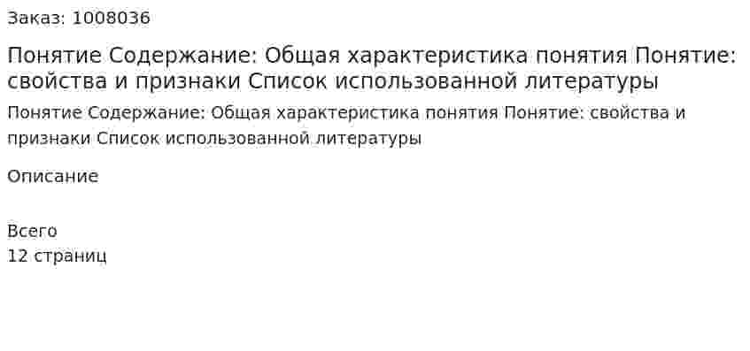 Понятие Содержание: Общая характеристика понятия Понятие: свойства и признаки Список использованной литературы 