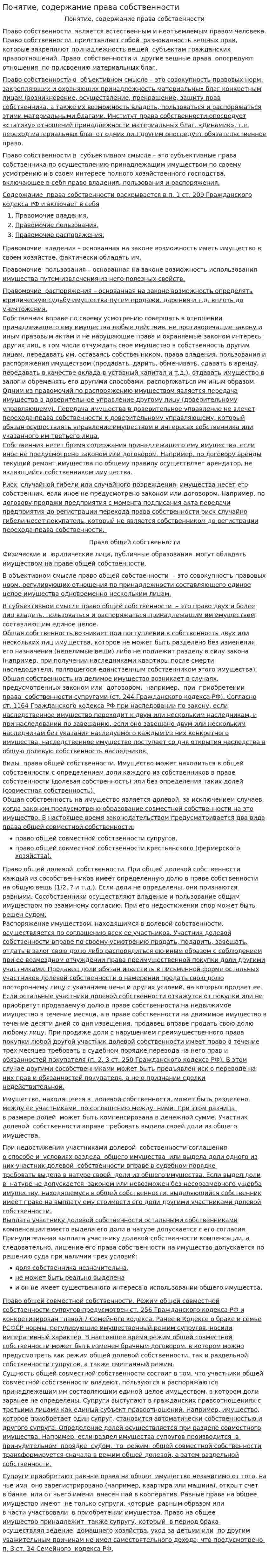 Понятие, содержание права собственности