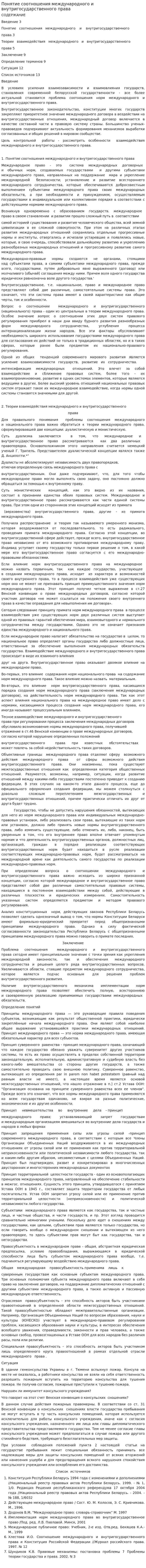Понятие соотношения международного и внутригосударственного права