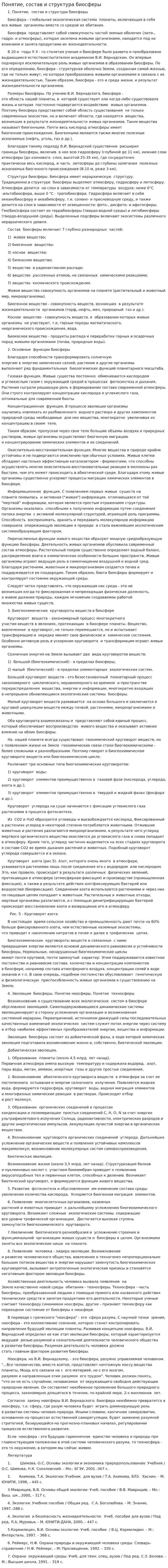 Понятие, состав и структура биосферы