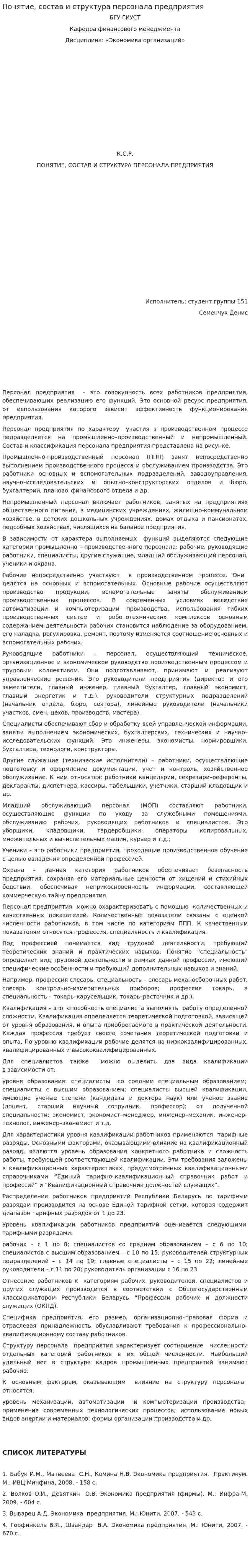 Понятие, состав и структура персонала предприятия