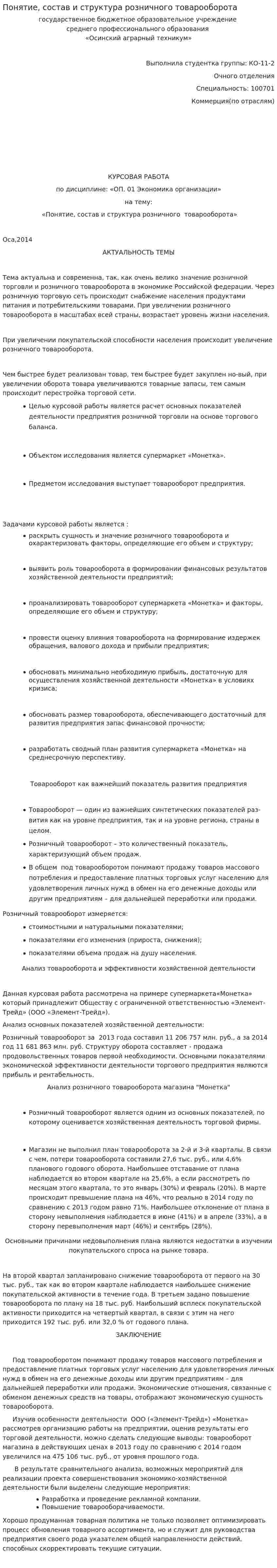 Понятие, состав и структура розничного товарооборота