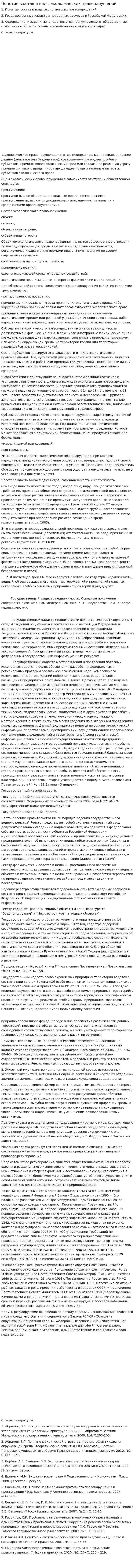 Понятие, состав и виды экологических правонарушений