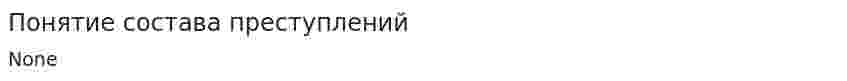 Понятие состава преступлений