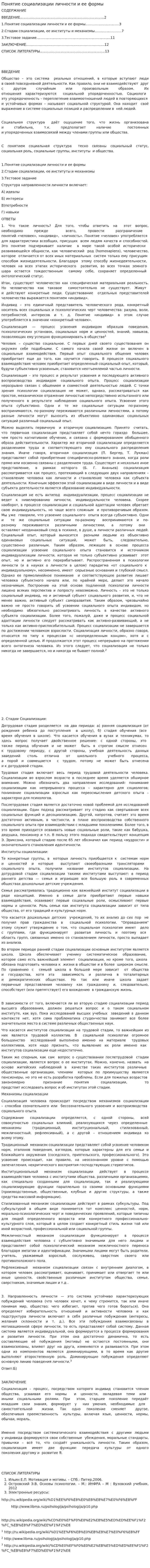 Понятие социализации личности и ее формы
