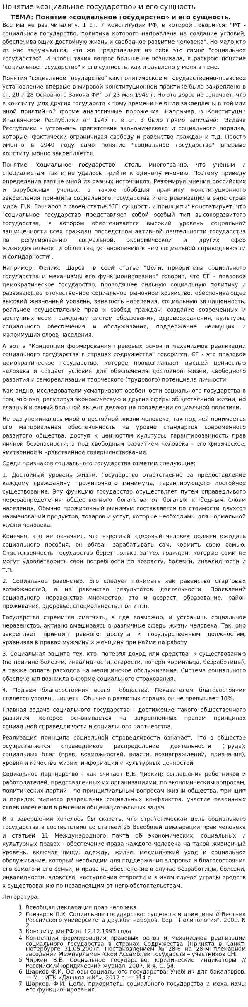 Понятие «социальное государство» и его сущность