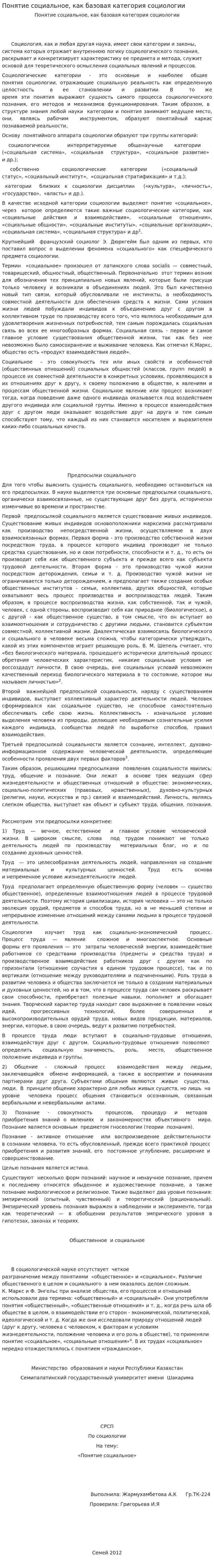 Понятие социальное, как базовая категория социологии