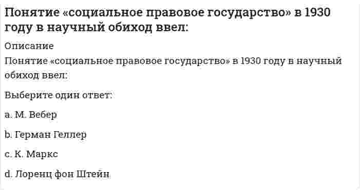      
          Описание
          Вопрос: Понятие «функции управления» было впервые предложено …Тип ответа: Одиночный выбор Ф. Тейлором Г. Ганттом А. Файолем А. Слоаном  
            
            
            Понятие «функции управления» было впервые предложено …По определению Ф. Ницше, существует два вида удовольствия – от …По оси металлической трубы, сужающейся на участке АВ (см. рисунок), движется с постоянной скоростью заряженная частица. Изменится ли скорость частицы при прохождении участка сужения?По причине высоких скоростно-силовых требований к спортсменам-спринтерам в циклических видах спорта спринтеры нуждаются в большом количестве …По результатам расчета гидравлического режима тепловых сетей решается вопросПорогом быстрой коагуляции называют ...Порядок ведения бухгалтерского управленческого учета регламентируются:По мнению Э. Канетти, в ядре власти лежит …По мысли Д. С. Эверли, Р. Розенфельд (1985) психоэмоциональный стрессПо назначению и характеру использования информационные технологии делятся на …По непродовольственным магазинам относительная величина планового задания равна…%Понятие «иерархия потребностей» в теорию и практику менеджмента ввел …Понятие «корпорация» в современной российской экономике трактуется как …Понятие «социальное государство» начинает использоваться в: