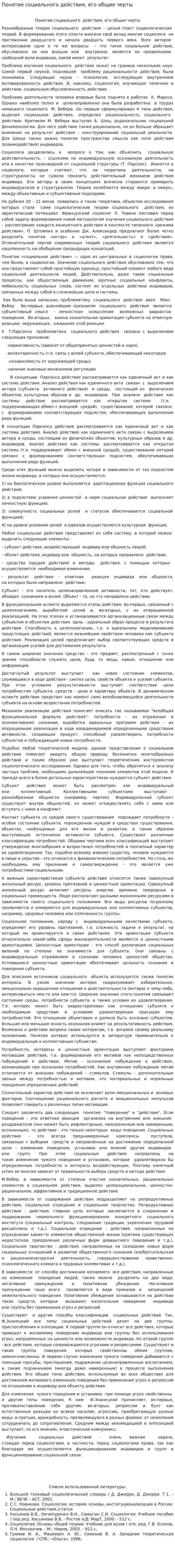 Понятие социального действия, его общие черты