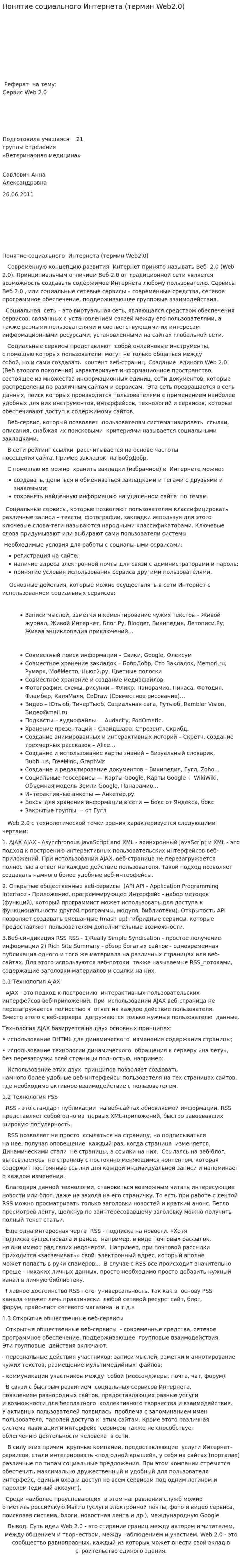 Понятие социального Интернета (термин Web2.0)