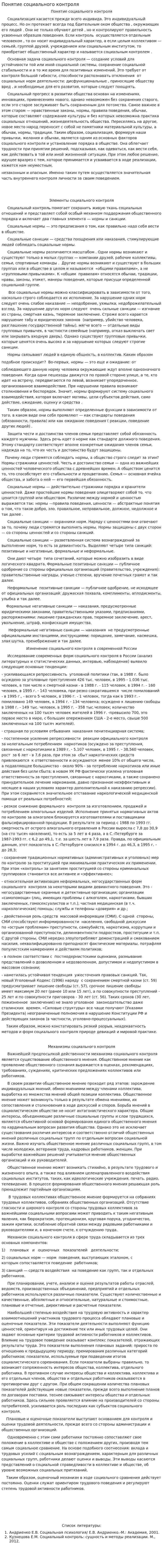 Понятие социального контроля