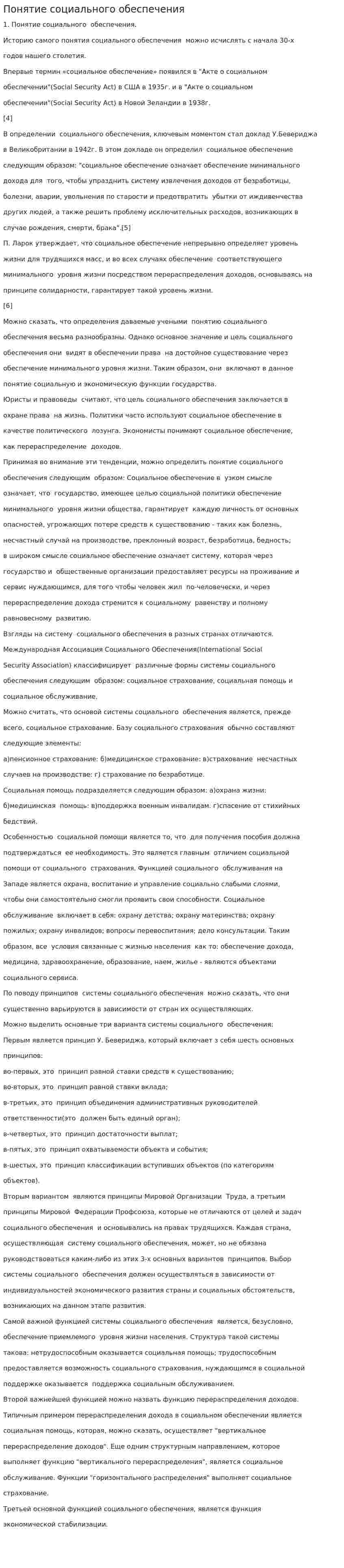 Понятие социального обеспечения. 2