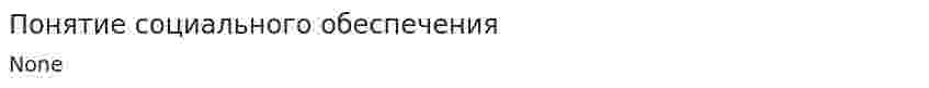 Понятие социального обеспечения. 4