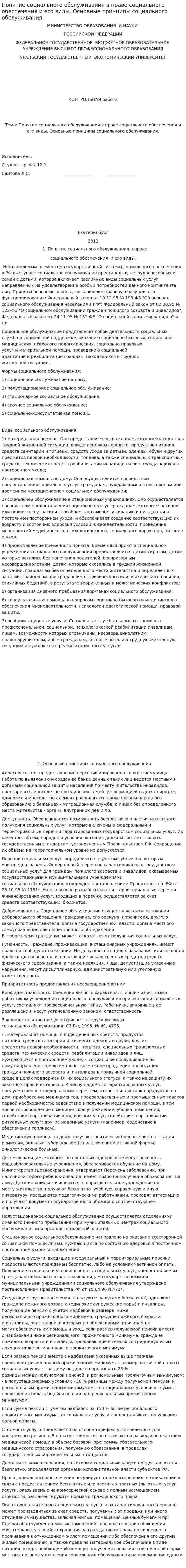 Понятие социального обслуживания в праве социального обеспечения и его виды. Основные принципы социального обслуживания