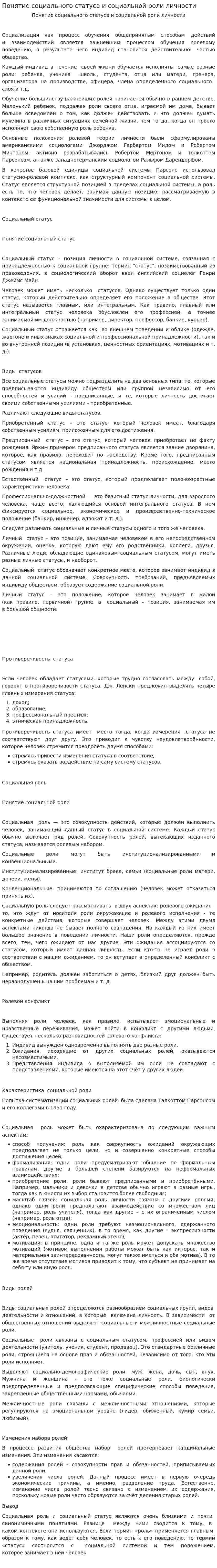Понятие социального статуса и социальной роли личности