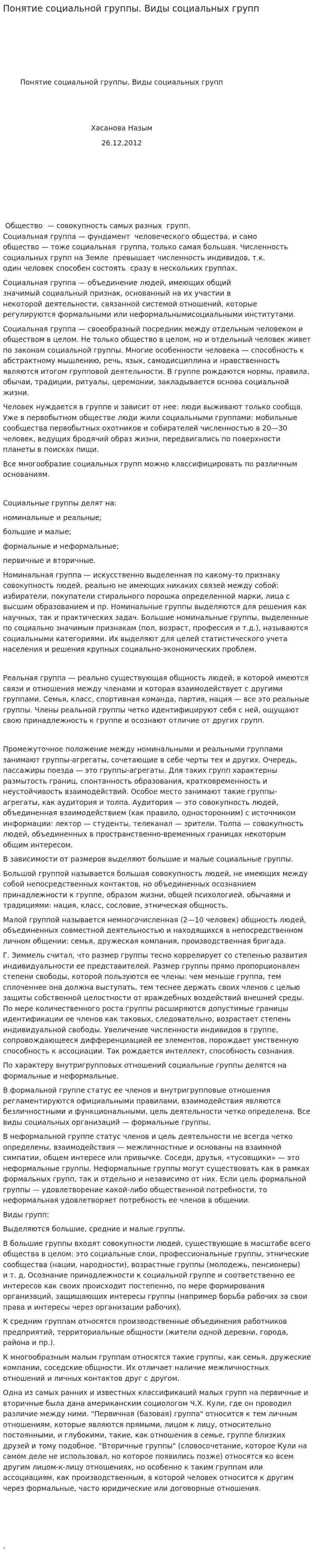 Понятие социальной группы. Виды социальных групп
