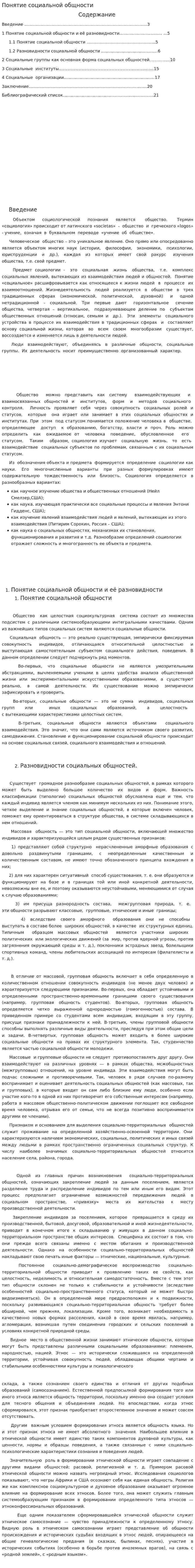 Понятие социальной общности