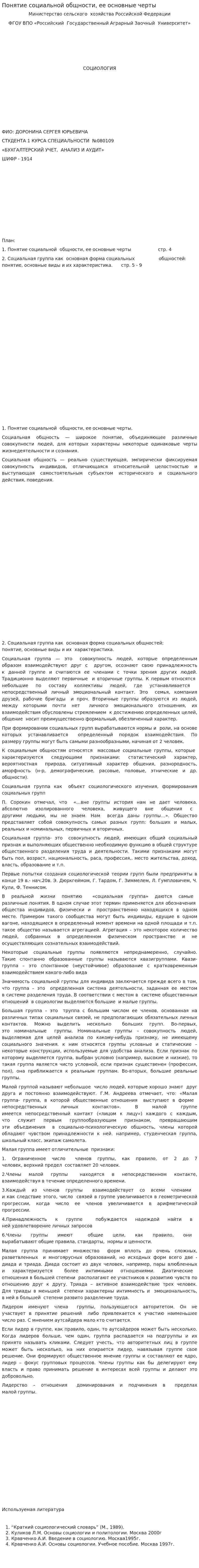 Понятие социальной общности, ее основные черты