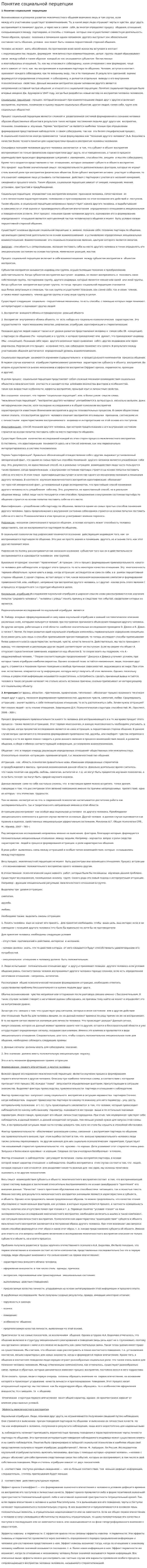 Понятие социальной перцепции