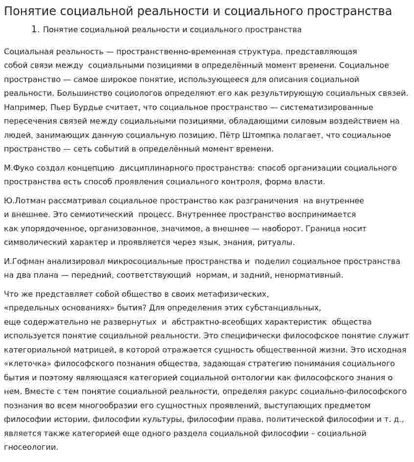 Понятие социальной реальности и социального пространства