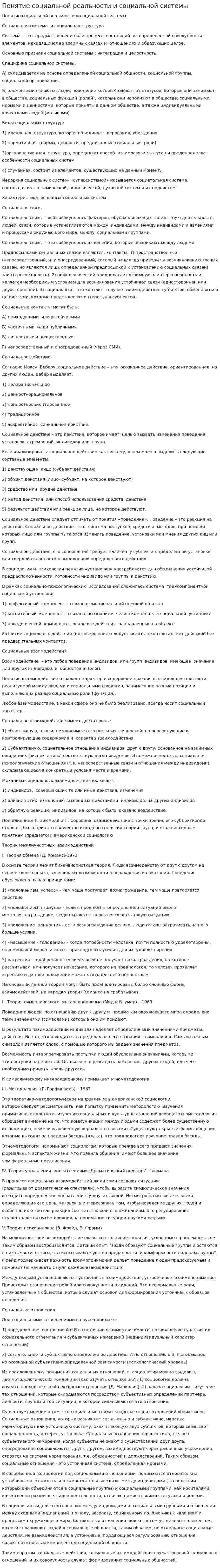 Понятие социальной реальности и социальной системы