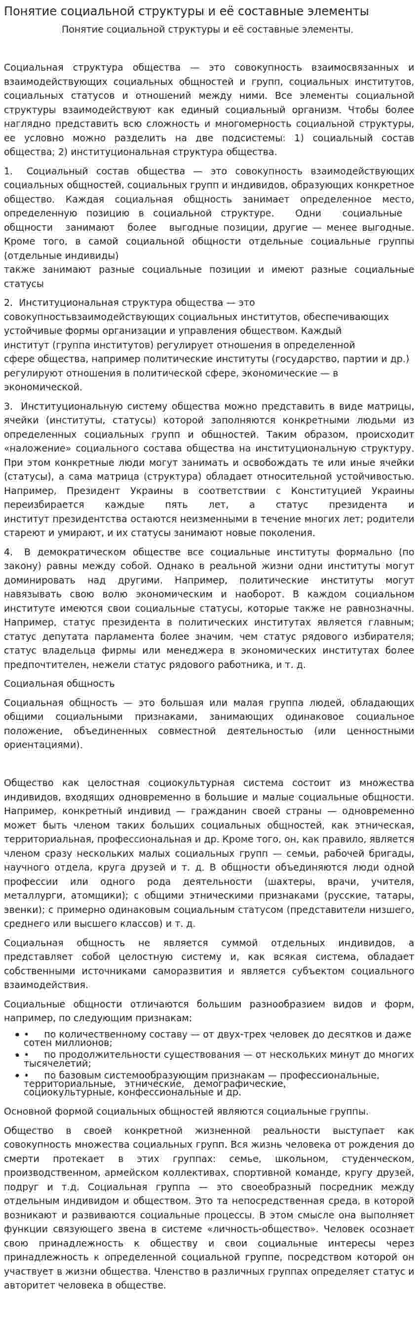 Понятие социальной структуры и её составные элементы