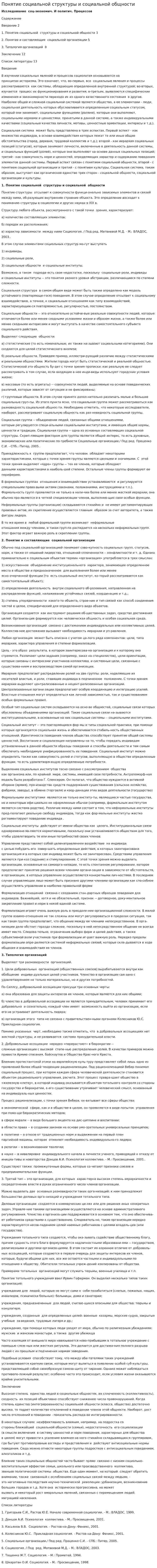 Понятие социальной структуры и социальной общности