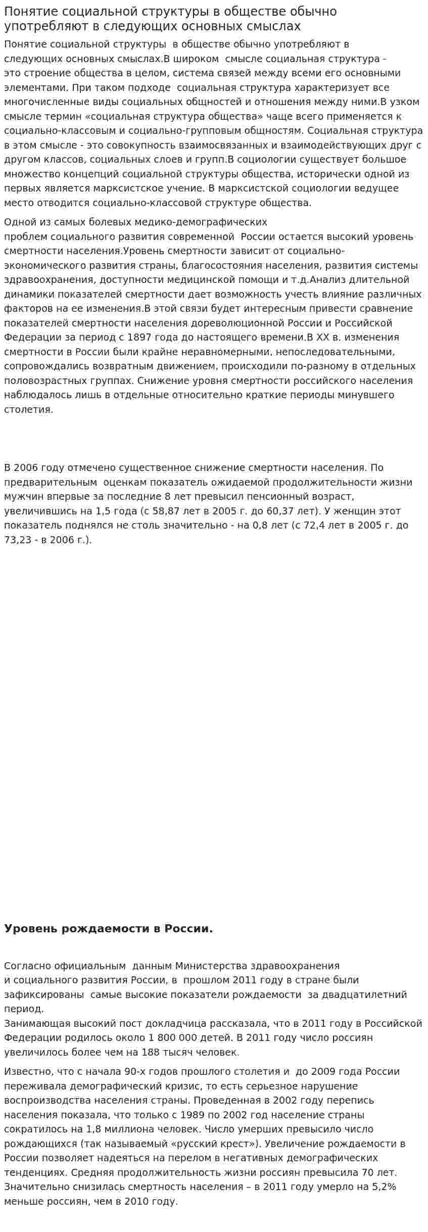 Понятие социальной структуры в обществе обычно употребляют в следующих основных смыслах