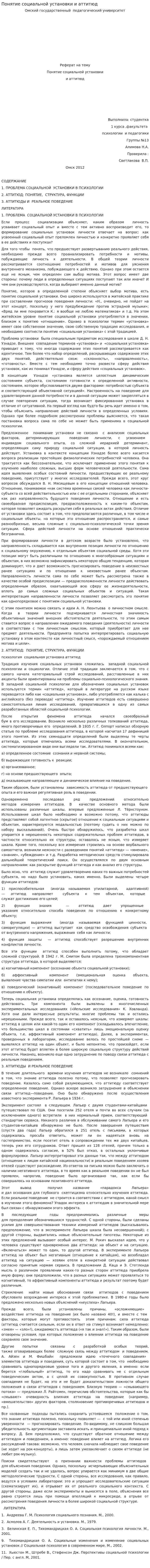 Понятие социальной установки и аттитюд