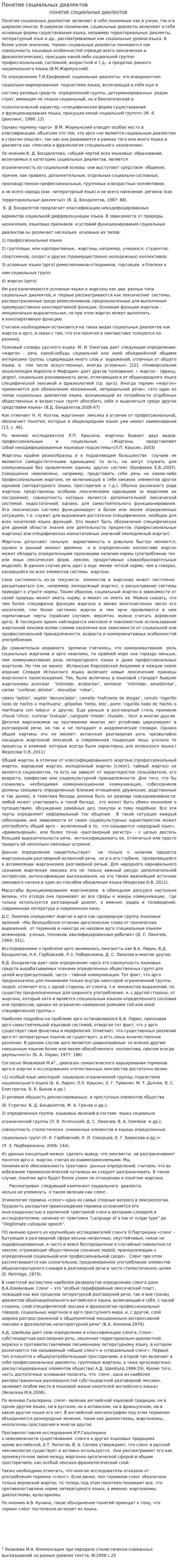 Понятие социальных диалектов