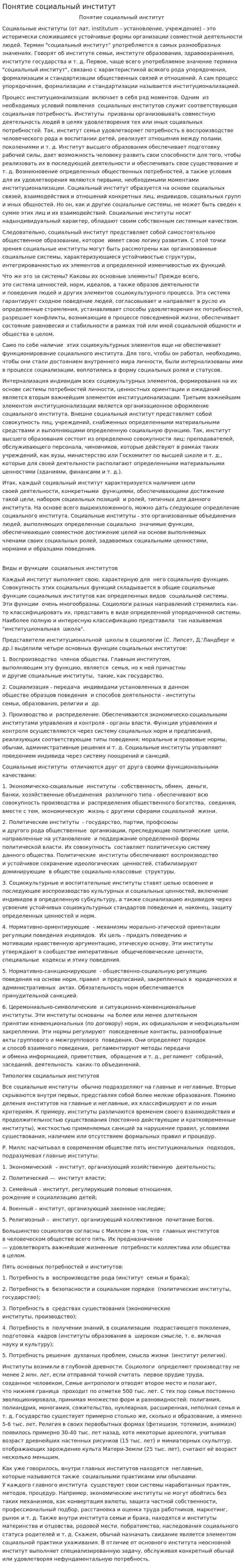Понятие социальный институт