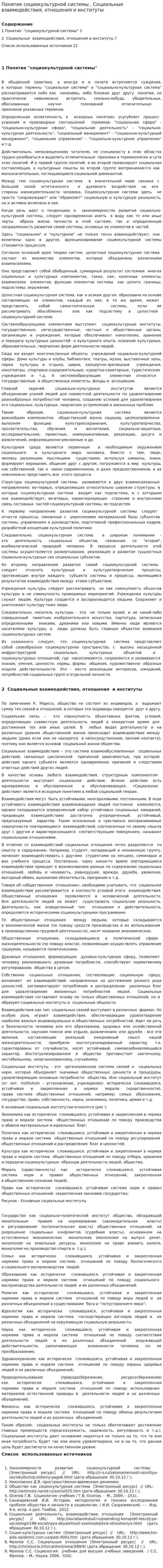 Понятие социокультурной системы , Социальные взаимодействия, отношения и институты