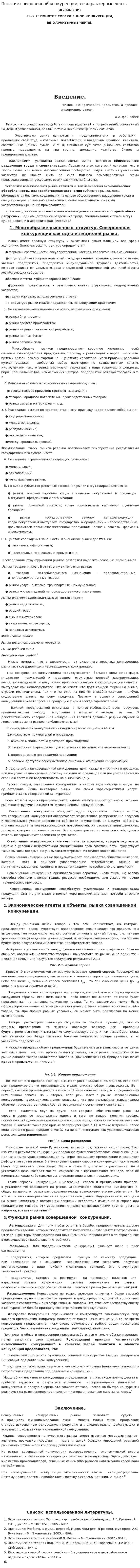 Понятие совершенной конкуренции, ее характерные черты