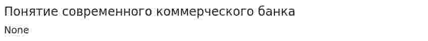 Понятие современного коммерческого банка. 2