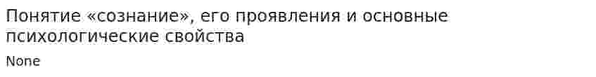 Понятие «сознание», его проявления и основные психологические свойства