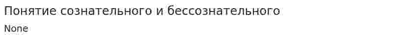 Понятие сознательного и бессознательного