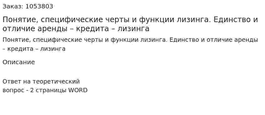 Понятие, специфические черты и функции лизинга. Единство и отличие аренды – кредита – лизинга 