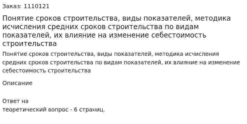 Понятие сроков строительства, виды показателей, методика исчисления средних сроков строительства по видам показателей, их влияние на изменение себестоимость строительства 