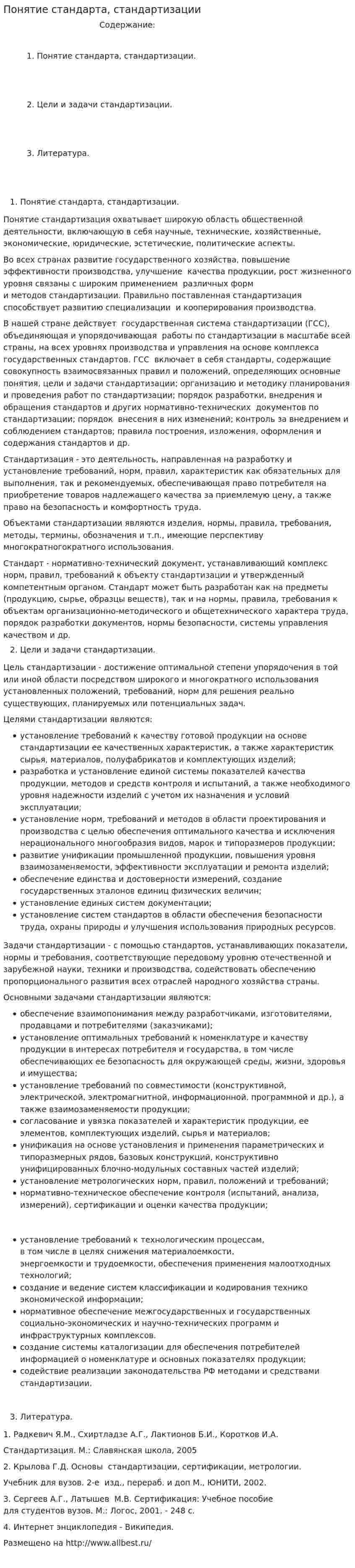 Понятие стандарта, стандартизации
